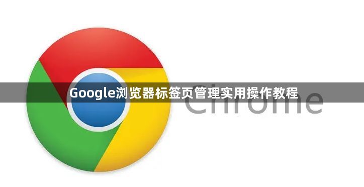 Google浏览器标签页管理实用操作教程1