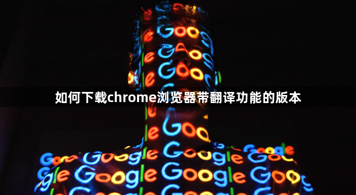 如何下载chrome浏览器带翻译功能的版本1