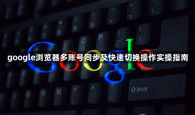 google浏览器多账号同步及快速切换操作实操指南1