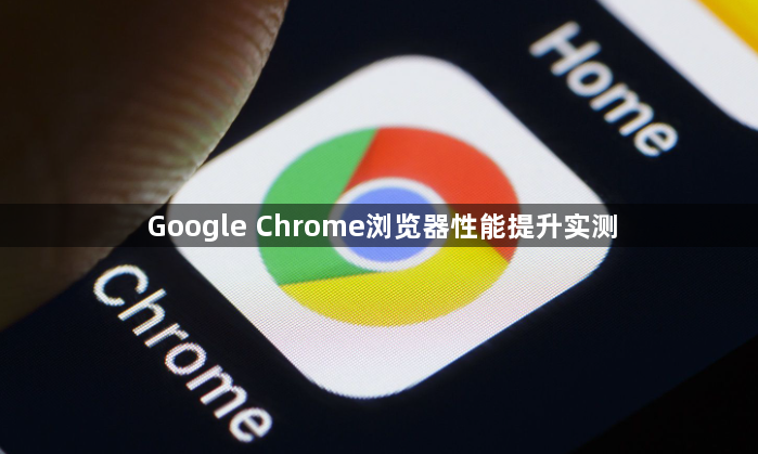 Google Chrome浏览器性能提升实测1