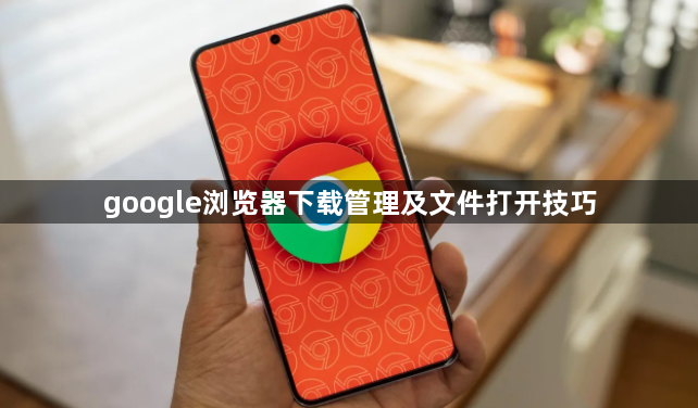 google浏览器下载管理及文件打开技巧1
