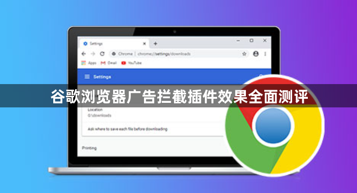 谷歌浏览器广告拦截插件效果全面测评1