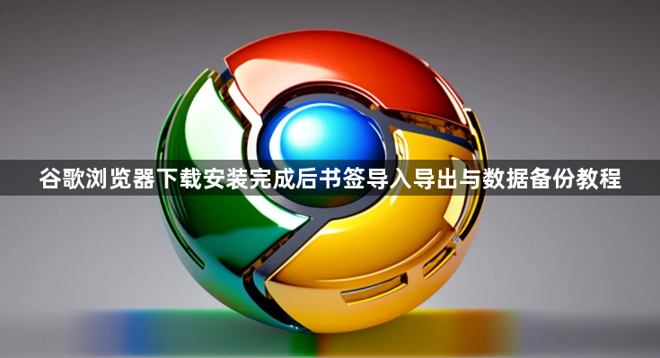 谷歌浏览器下载安装完成后书签导入导出与数据备份教程1