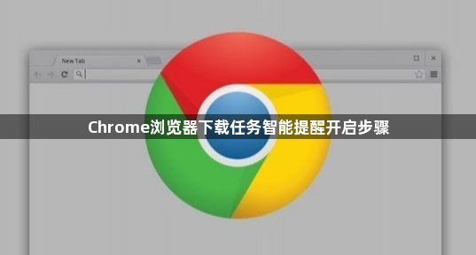Chrome浏览器下载任务智能提醒开启步骤1