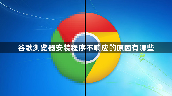 谷歌浏览器安装程序不响应的原因有哪些1