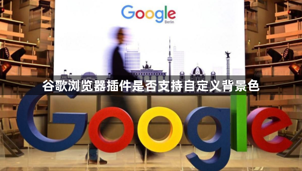 谷歌浏览器插件是否支持自定义背景色1