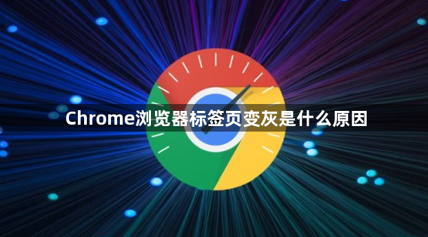 Chrome浏览器标签页变灰是什么原因1