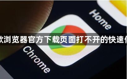 谷歌浏览器官方下载页面打不开的快速修复1