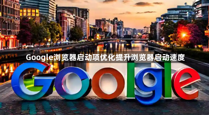Google浏览器启动项优化提升浏览器启动速度1