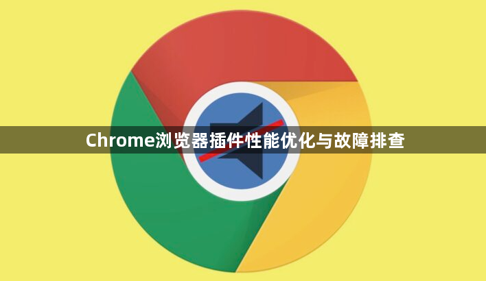 Chrome浏览器插件性能优化与故障排查1