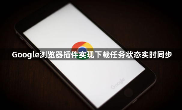 Google浏览器插件实现下载任务状态实时同步1