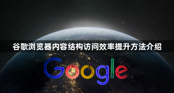 谷歌浏览器内容结构访问效率提升方法介绍1