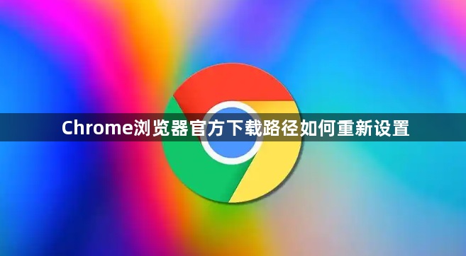 Chrome浏览器官方下载路径如何重新设置1