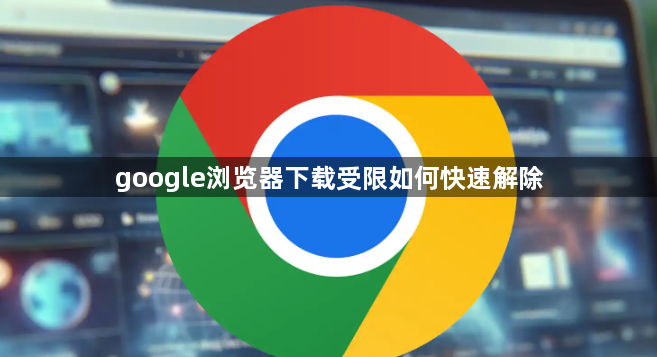google浏览器下载受限如何快速解除1