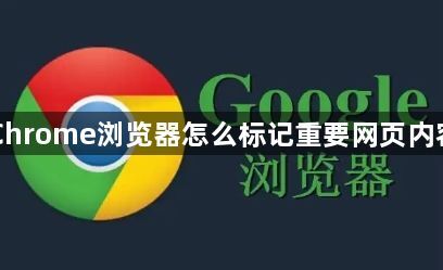 Chrome浏览器怎么标记重要网页内容1