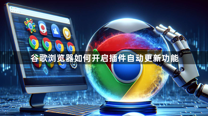 谷歌浏览器如何开启插件自动更新功能1