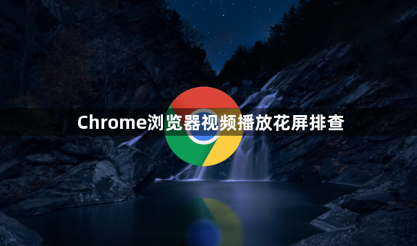 Chrome浏览器视频播放花屏排查1