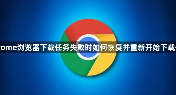 Chrome浏览器下载任务失败时如何恢复并重新开始下载任务1