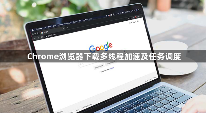 Chrome浏览器下载多线程加速及任务调度1