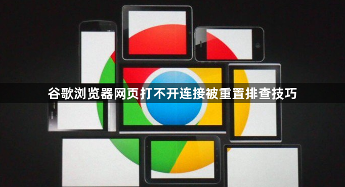 谷歌浏览器网页打不开连接被重置排查技巧1