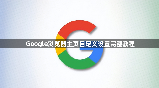 Google浏览器主页自定义设置完整教程1