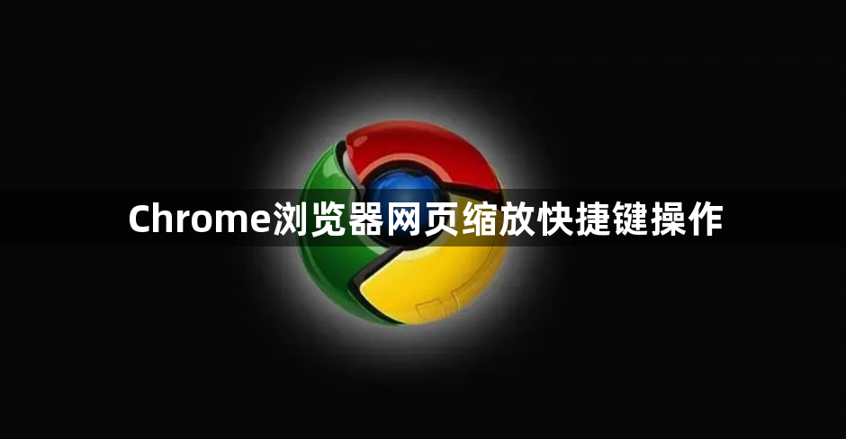 Chrome浏览器网页缩放快捷键操作1
