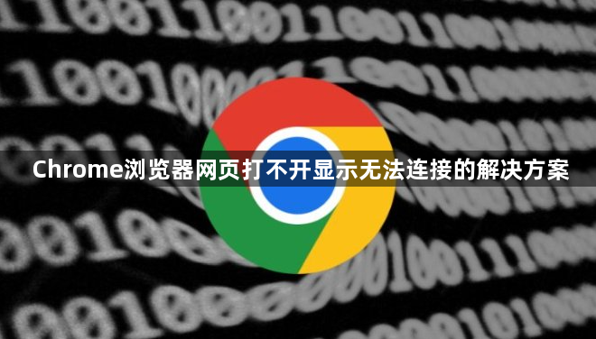 Chrome浏览器网页打不开显示无法连接的解决方案1