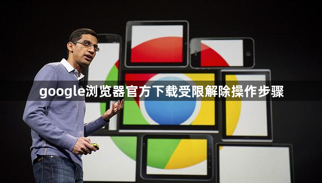 google浏览器官方下载受限解除操作步骤1
