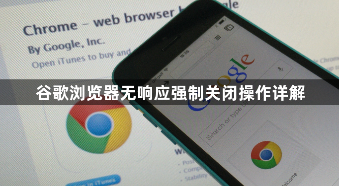 谷歌浏览器无响应强制关闭操作详解1