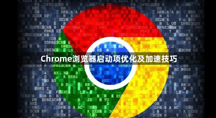 Chrome浏览器启动项优化及加速技巧1