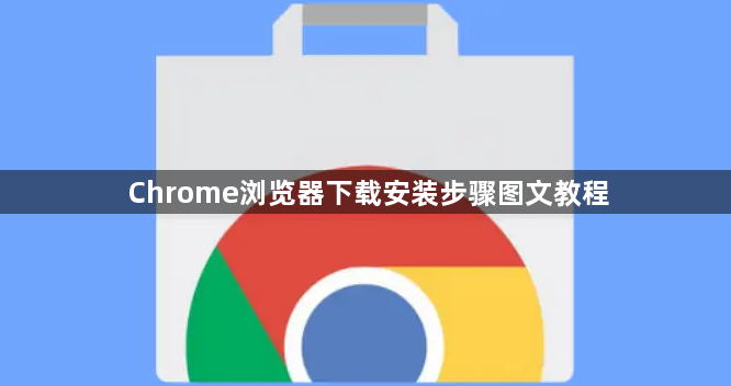 Chrome浏览器下载安装步骤图文教程1