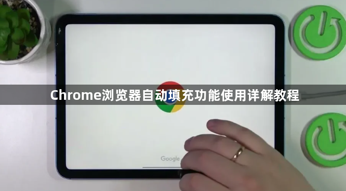 Chrome浏览器自动填充功能使用详解教程1