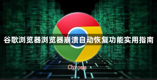 谷歌浏览器浏览器崩溃自动恢复功能实用指南1
