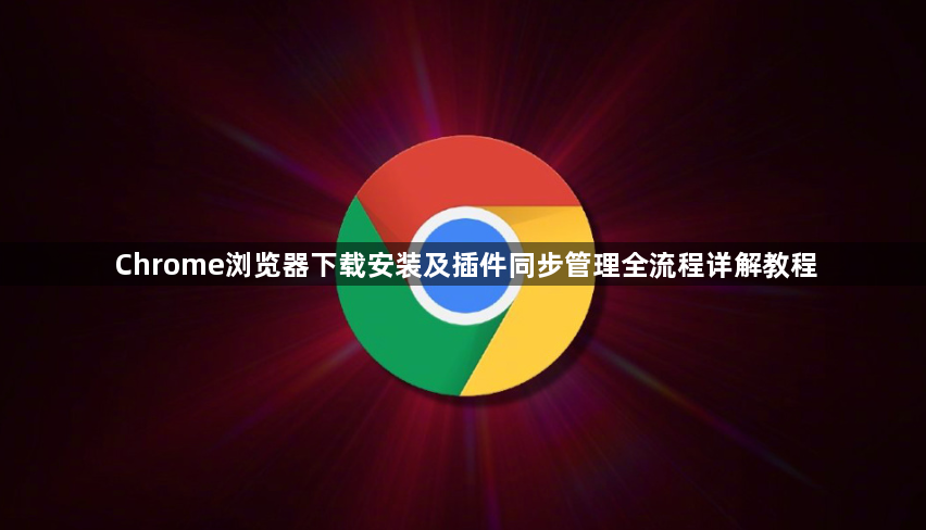 Chrome浏览器下载安装及插件同步管理全流程详解教程1