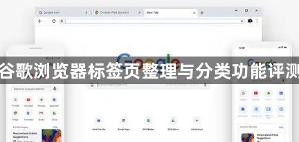 谷歌浏览器标签页整理与分类功能评测1