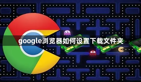 google浏览器如何设置下载文件夹1