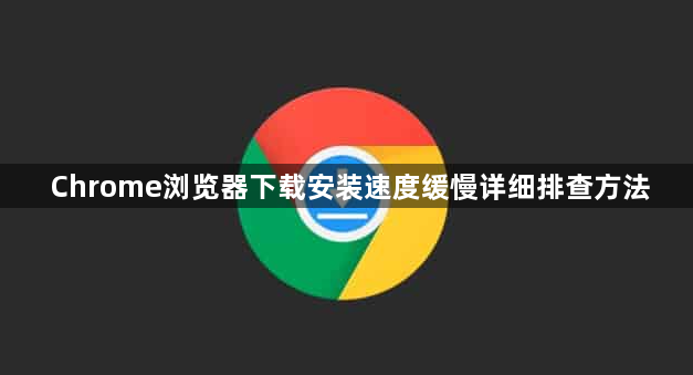 Chrome浏览器下载安装速度缓慢详细排查方法1