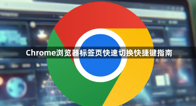 Chrome浏览器标签页快速切换快捷键指南1