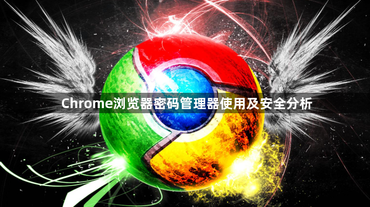 Chrome浏览器密码管理器使用及安全分析1