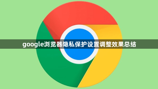 google浏览器隐私保护设置调整效果总结1
