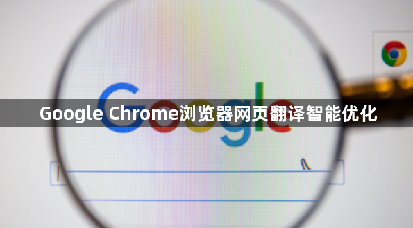Google Chrome浏览器网页翻译智能优化1