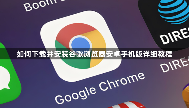 如何下载并安装谷歌浏览器安卓手机版详细教程1