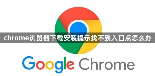 chrome浏览器下载安装提示找不到入口点怎么办1