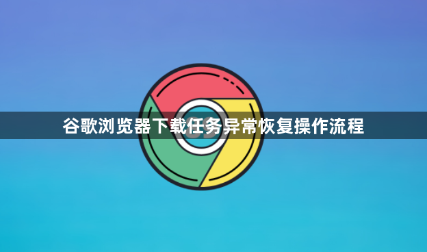 谷歌浏览器下载任务异常恢复操作流程1