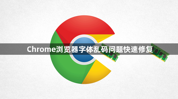 Chrome浏览器字体乱码问题快速修复1