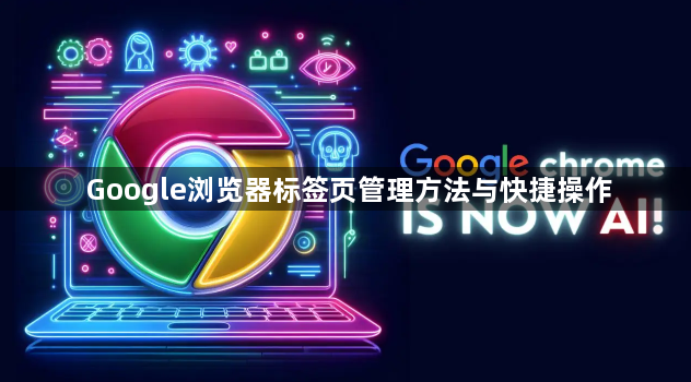 Google浏览器标签页管理方法与快捷操作1