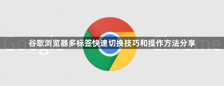 谷歌浏览器多标签快速切换技巧和操作方法分享1