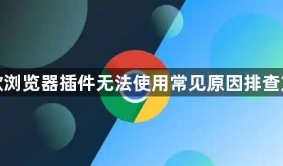 谷歌浏览器插件无法使用常见原因排查方案1