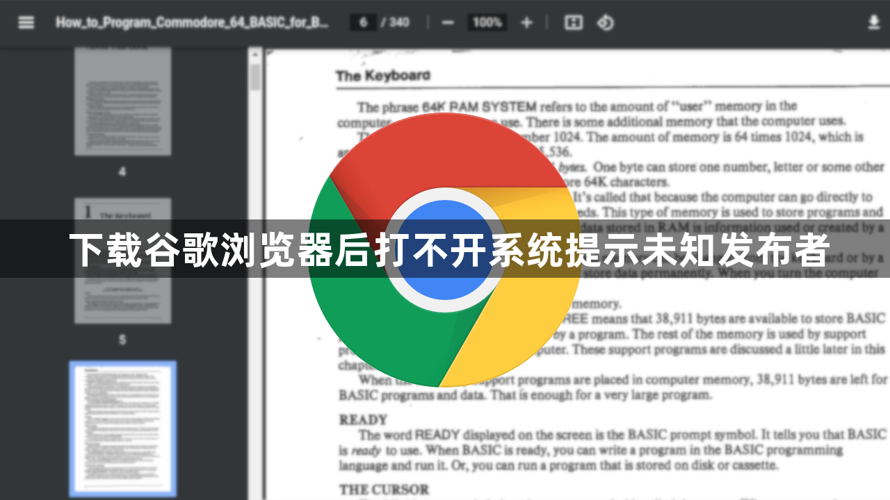 下载谷歌浏览器后打不开系统提示未知发布者1