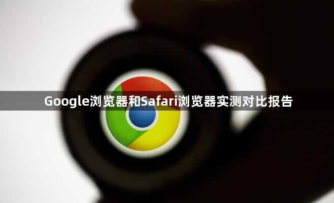 Google浏览器和Safari浏览器实测对比报告1